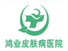 廣州鴻業(yè)皮膚病專科醫(yī)院