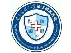 南方醫科大學第三附屬醫院