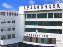 武警廣東邊防總隊布吉醫(yī)院